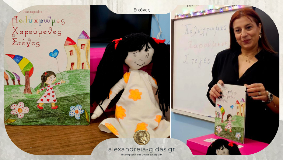 Η Βάσω Κατσαρέλια παρουσίασε το βιβλίο της στο 1ο Δημοτικό Σχολείο Μελίκης 