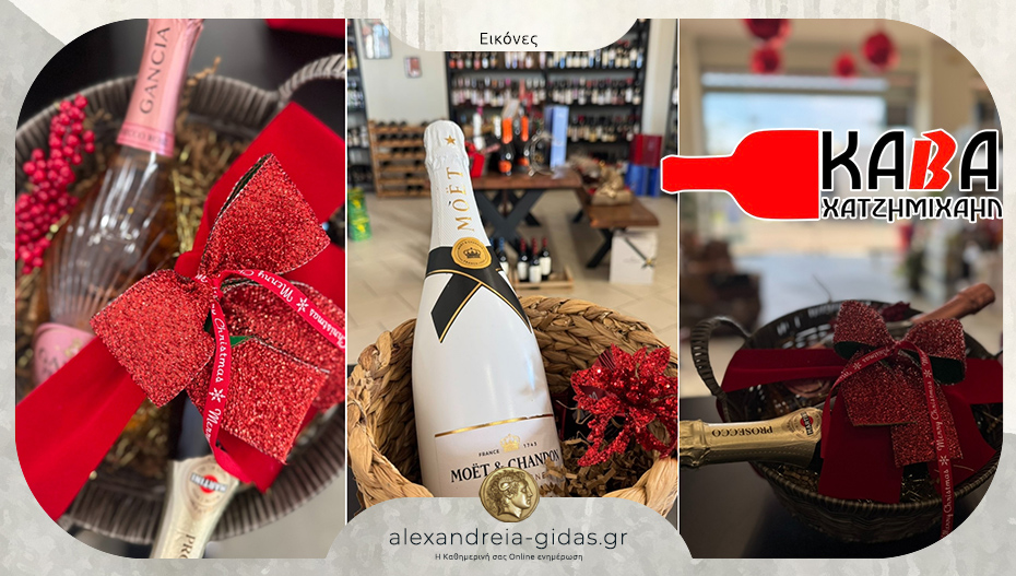 Κάβα “ΧΑΤΖΗΜΙΧΑΗΛ” στην Αλεξάνδρεια: Χαρίστε ένα όμορφο καλάθι στους αγαπημένους σας για την πρωτοχρονιά!
