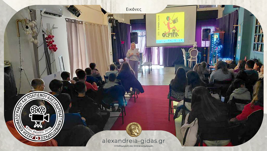 Προβολές σε μαθητές Γυμνασίων και Δημοτικών από την Λέσχη ΚΙΝΗΜΑΤΟΔΡΑΣΙΣ στην Αλεξάνδρεια