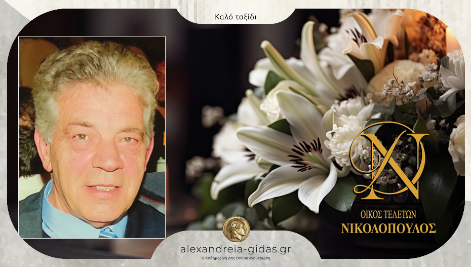 “Έφυγε” από τη ζωή ο Σωτήρης Κούγκας