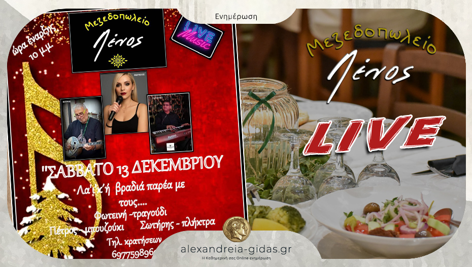 Σάββατο στην Ταβέρνα ΛΕΝΟΣ στα Τρίκαλα – LIVE μουσική και αγαπημένες γεύσεις!