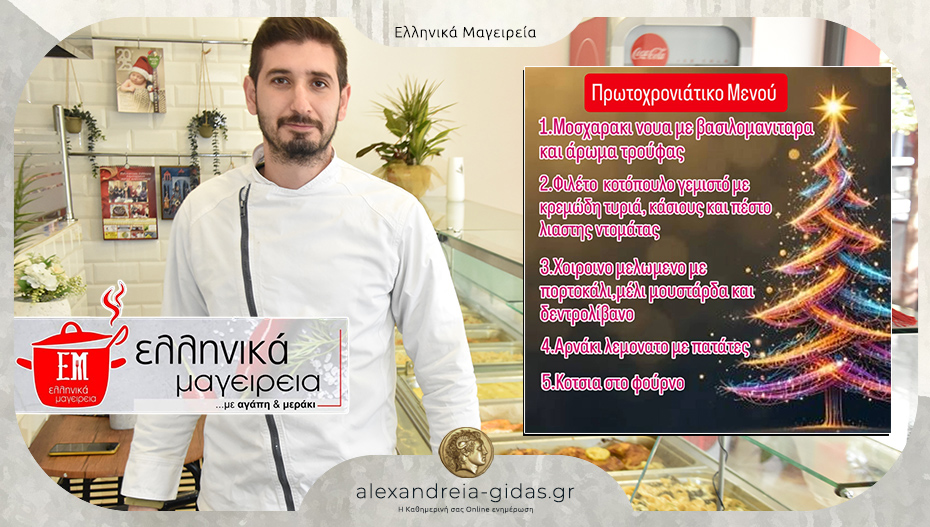 Τα ΕΛΛΗΝΙΚΑ ΜΑΓΕΙΡΕΙΑ μας κάνουν το Πρωτοχρονιάτικο τραπέζι – δείτε το μενού!