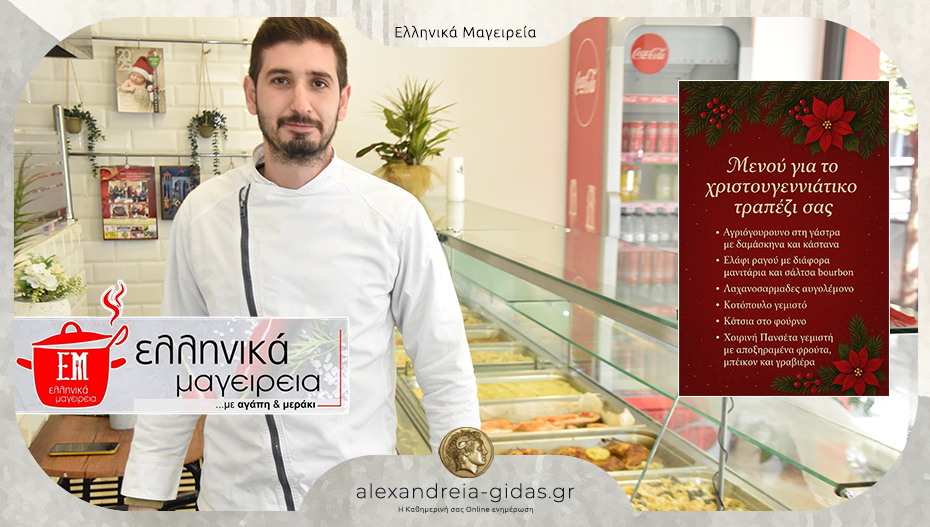 Τα ΕΛΛΗΝΙΚΑ ΜΑΓΕΙΡΕΙΑ σας κάνουν το Χριστουγεννιάτικο τραπέζι – δείτε το μενού!