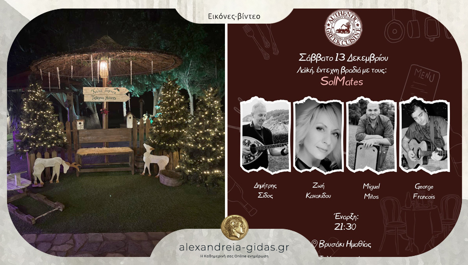 Οι SolMates έρχονται live το Σάββατο στην ιδιαίτερα και φέτος στολισμένη Ταβέρνα ΜΑΚΗΣ στο Βρυσάκι!