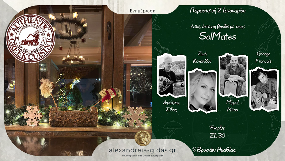 Οι SolMates επιστρέφουν την Παρασκευή στην ταβέρνα ΜΑΚΗΣ στο Βρυσάκι – κλείστε έγκαιρα τη θέση σας!