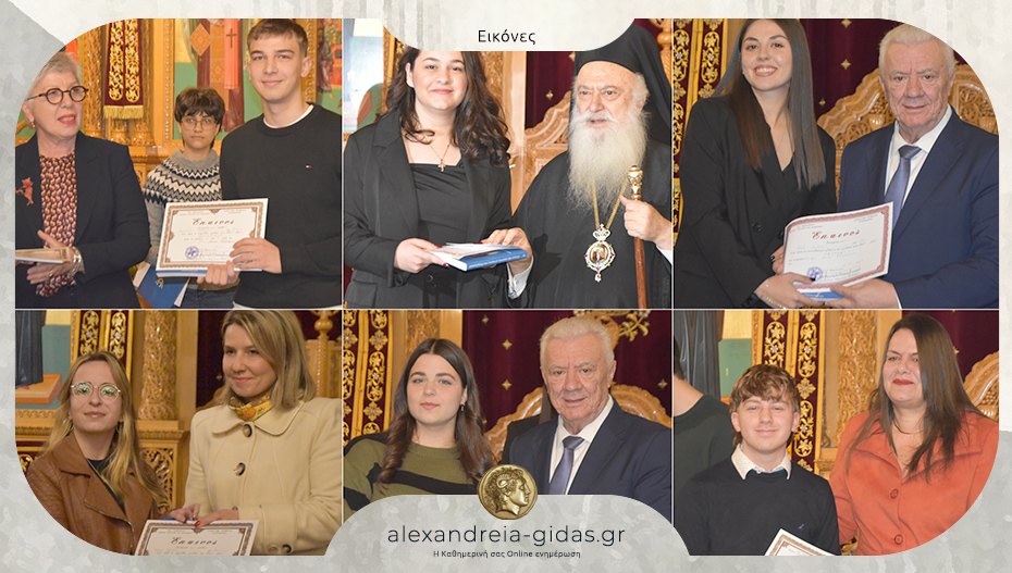 Βράβευσε και φέτος τους καλύτερους φοιτητές και μαθητές της Αλεξάνδρειας η εκκλησία – δείτε!