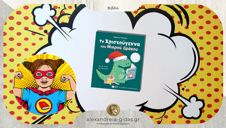 Παιδικό βιβλίο για τα Χριστούγεννα προτείνει η Power Book Girl