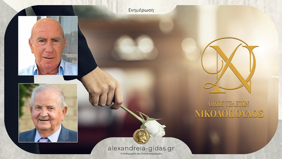 Τα μνημόσυνα της Κυριακής του Οίκου Τελετών ΝΙΚΟΛΟΠΟΥΛΟΣ στον δήμο Αλεξάνδρειας