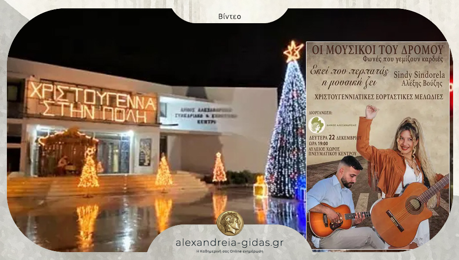 Οι “Μουσικοί του Δρόμου” απόψε στο Πνευματικό Κέντρο Αλεξάνδρειας!