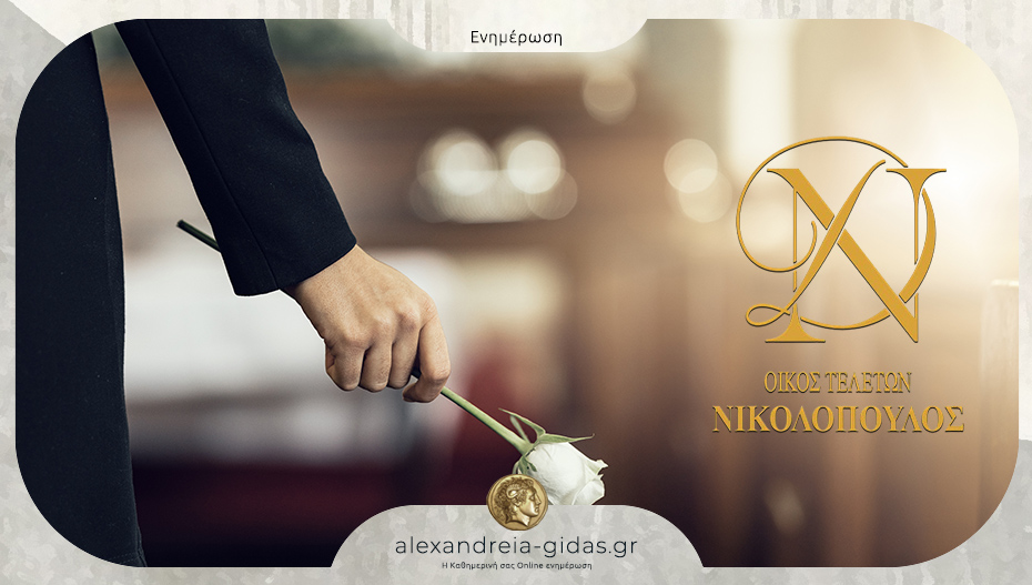 Τα μνημόσυνα του σαββατοκύριακου στον δήμο Αλεξάνδρειας