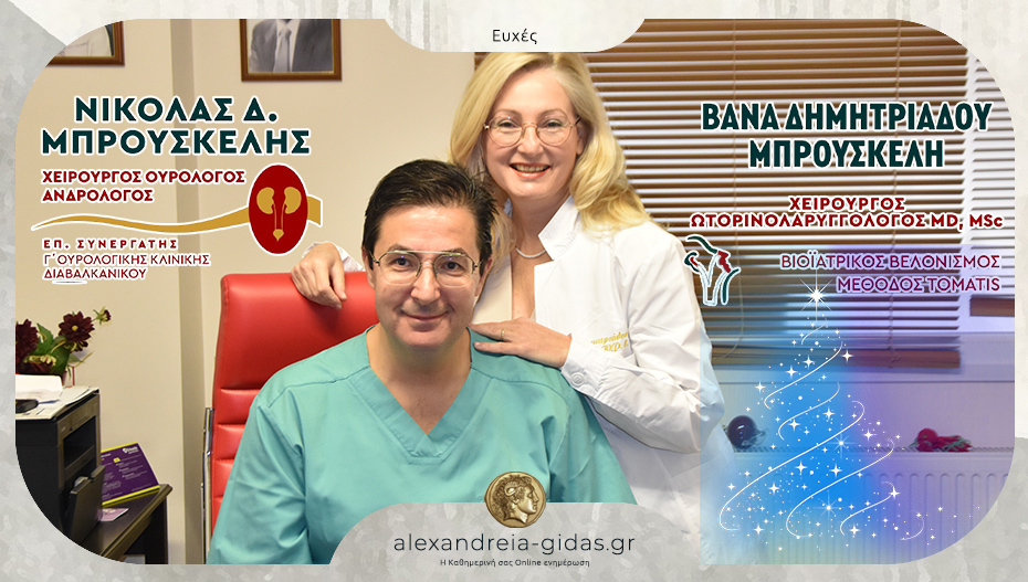 Ευχές από τα ιατρεία του Νίκου Μπρουσκέλη και της Βάνας Δημητριάδου
