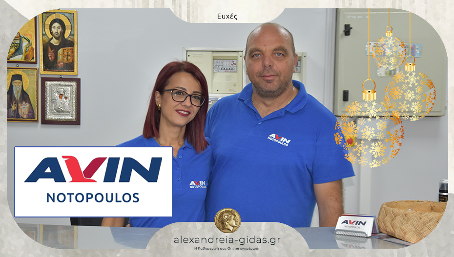 Ευχές εορτών από το AVIN Νοτόπουλος στην Αλεξάνδρεια!