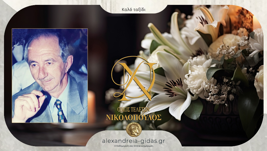 «Έφυγε» ο Νικόλαος Ντίνας