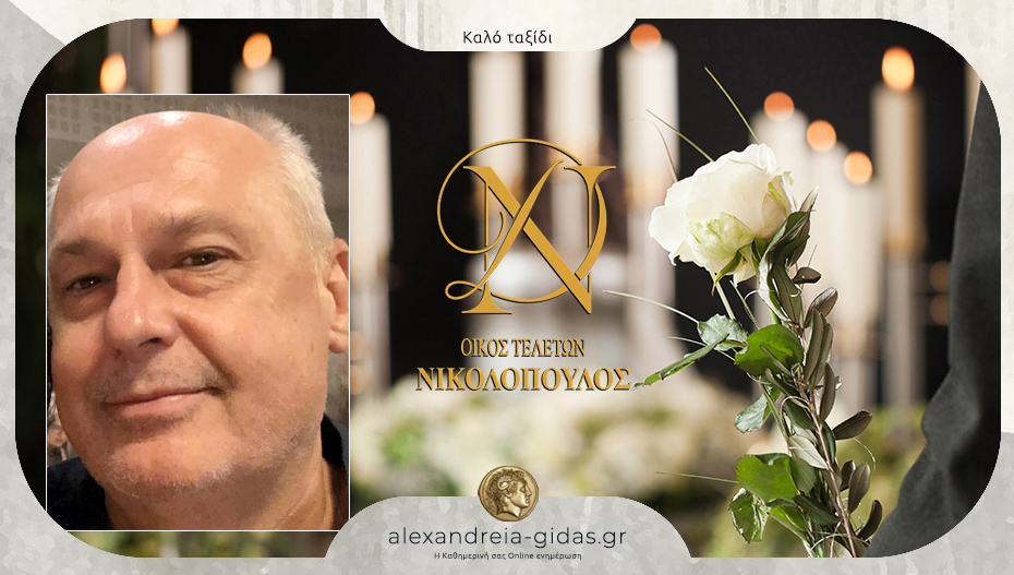 “Έφυγε” ο Κώστας Χατζόπουλος