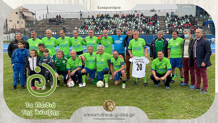 Οι Παλαίμαχοι Αλεξάνδρειας τίμησαν τη μνήμη των Λ. Ματοπούλου και Θ. Ιορδανόπουλου με δωρεά στα Παιδιά της Άνοιξης