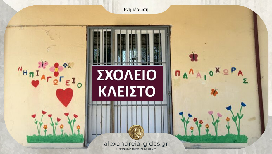 Κλειστό την Τετάρτη λόγω διακοπής ρεύματος το Νηπιαγωγείο Παλαιόχωρας