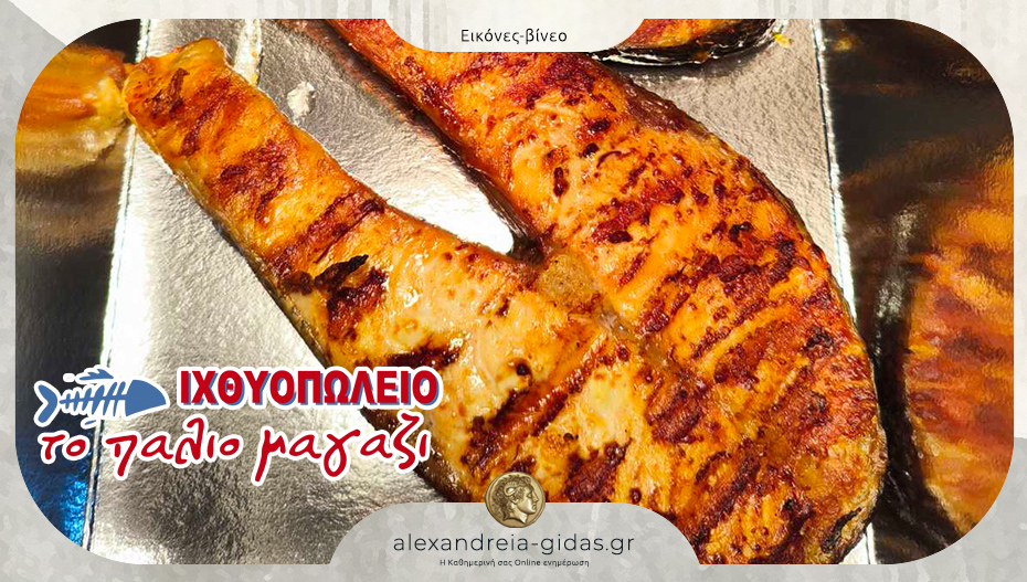 «Το Παλιό Μαγαζί» στην Αλεξάνδρεια: Σου ετοιμάζει τα ψάρια σου όπως τα ζητήσεις!