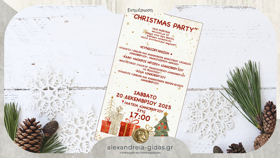 Χριστουγεννιάτικο Πάρτι στο Λιανοβέργι