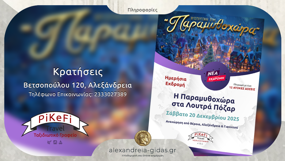 To PiKeFi Travel μας πάει στην Παραμυθοχώρα στα Λουτρά Πόζαρ – κλείσε θέση άμεσα!