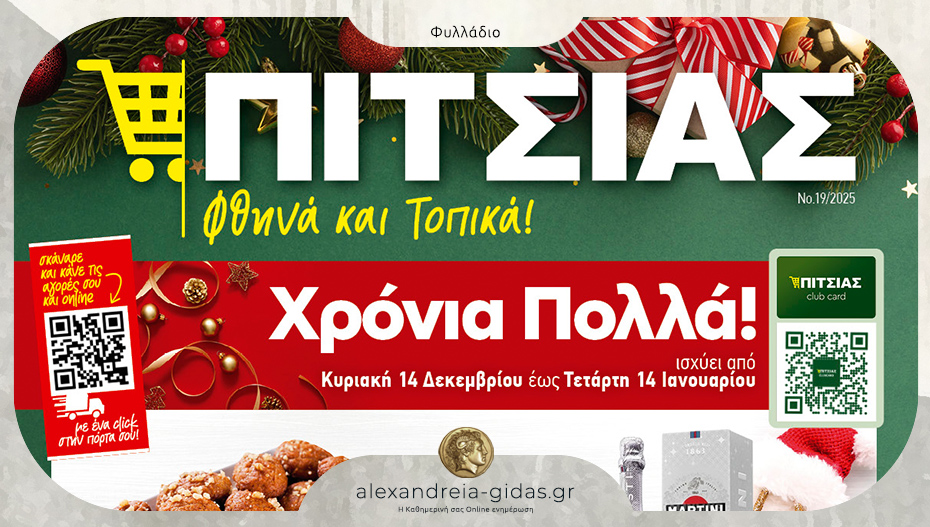 Καλά Χριστούγεννα από τα ΠΙΤΣΙΑΣ ΜΑΡΚΕΤ – δείτε το νέο εορταστικό φυλλάδιο!