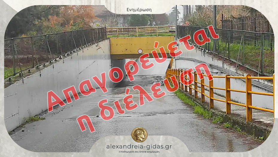 Απαγόρευση διέλευσης από την υπόγεια διάβαση στο Πλατύ και στο ρέμα “Κρασοπούλη”
