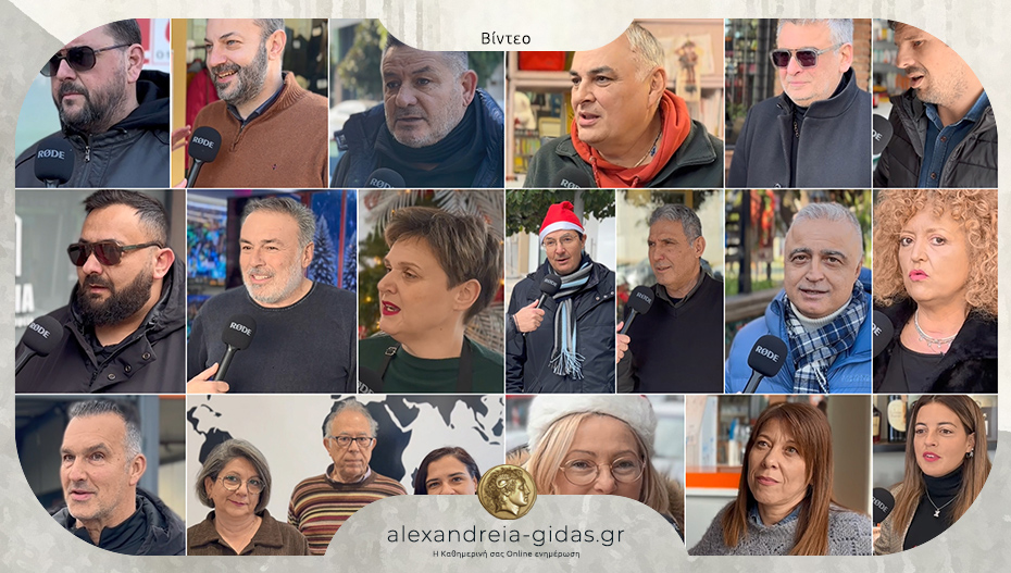 Τελευταία μέρα του χρόνου στην Αλεξάνδρεια – ευχές από τους καταστηματάρχες και όχι μόνο!