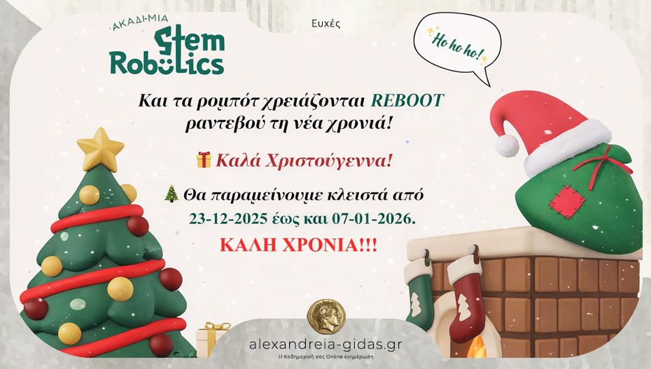 Ευχές από την Ακαδημία Ρομποτικής στην Αλεξάνδρεια – ραντεβού το νέο έτος!