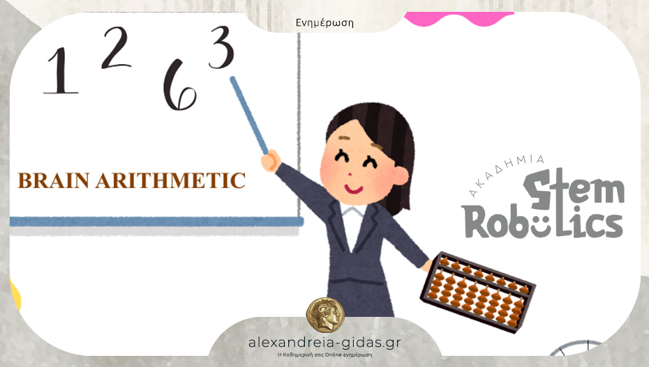 Ακαδημία Ρομποτικής Αλεξάνδρειας: Νοητική Αριθμητική – δυναμικό & προκλητικό πρόγραμμα… για δυνατά μυαλά!