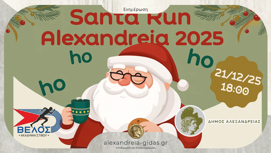 Santa Run 2025: Την Κυριακή 21 Δεκεμβρίου στην Αλεξάνδρεια