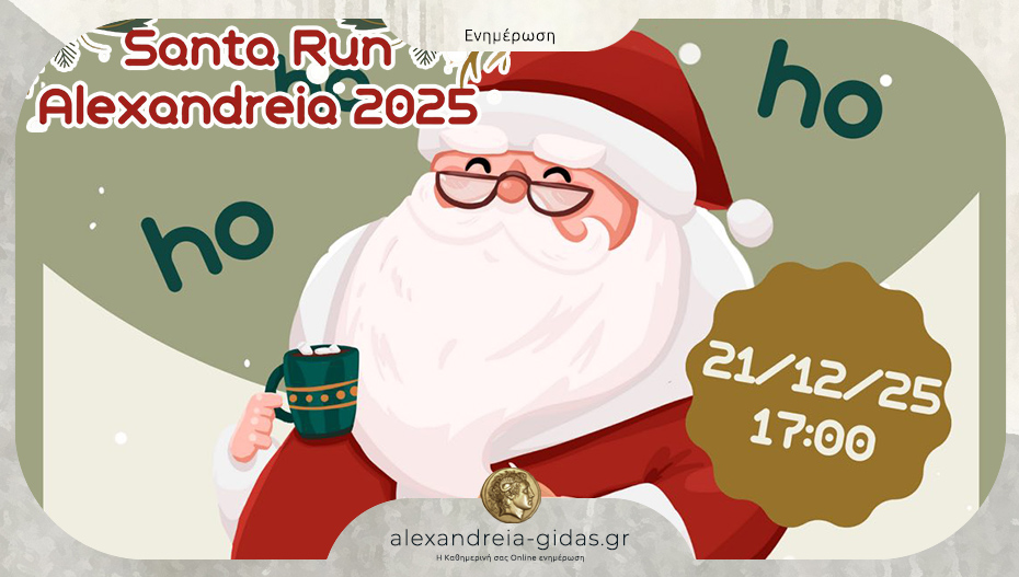 Την Κυριακή στις 17:00 επιστρέφει στην Αλεξάνδρεια το Santa Run της Ακαδημίας ΒΕΛΟΣ!
