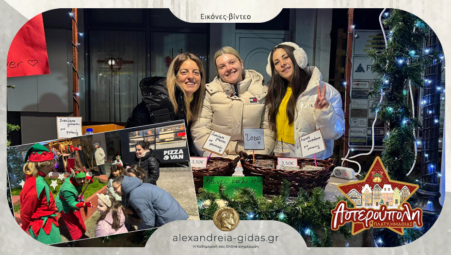 Η 4η μέρα στην ΑΣΤΕΡΟΥΠΟΛΗ μάγεψε μικρούς και μεγάλους!