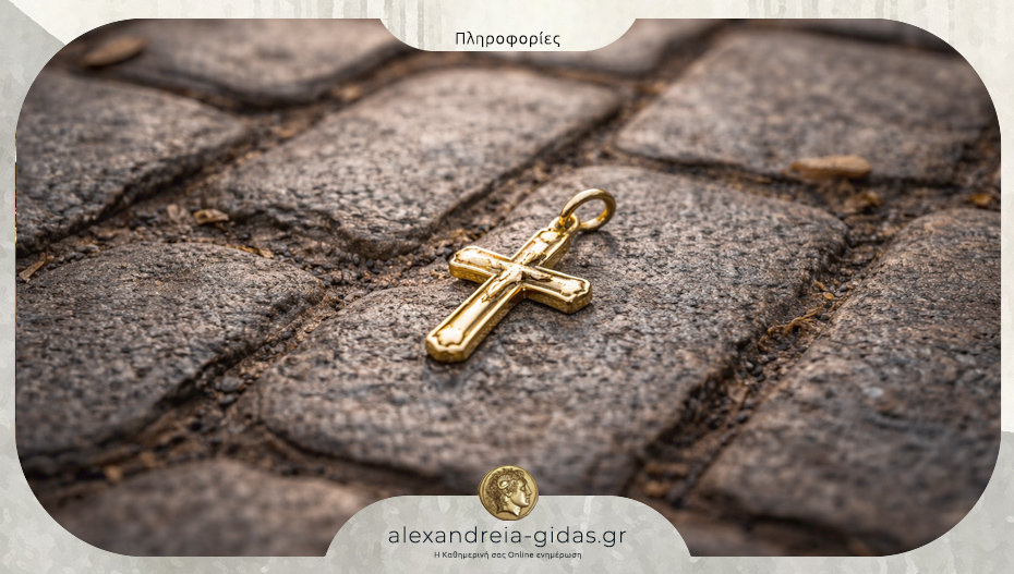 Χάθηκε χρυσός σταυρός στον πεζόδρομο Αλεξάνδρειας