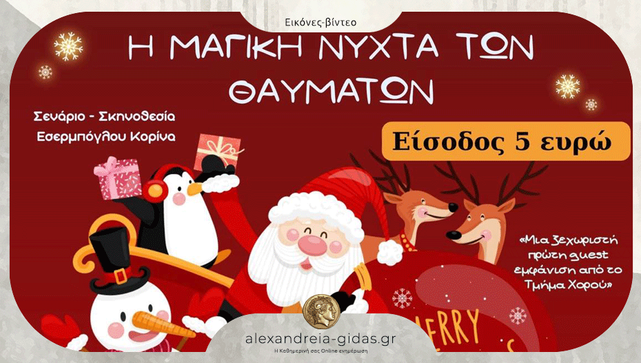 «Η Μαγική Νύχτα των Θαυμάτων» στο Πνευματικό Κέντρο Αλεξάνδρειας