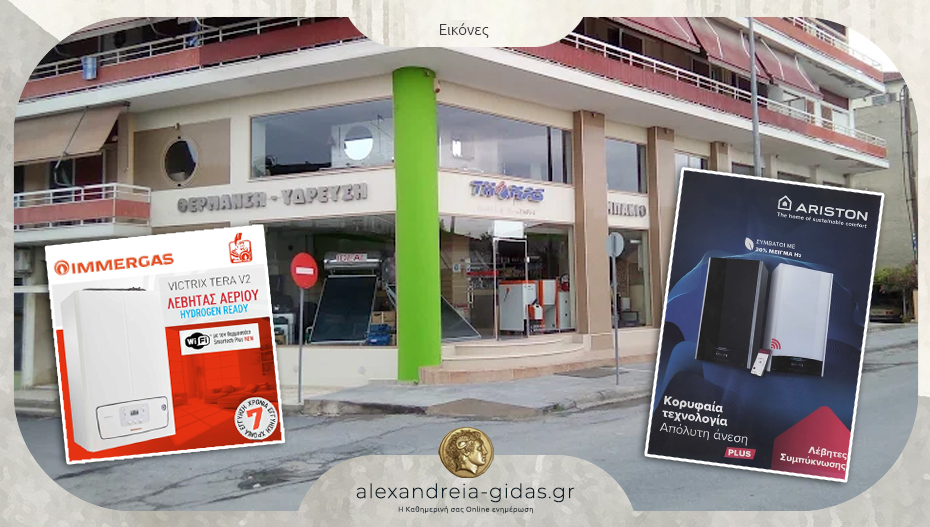 Κορυφαίοι λέβητες αερίου στον THOMAS στην Αλεξάνδρεια – επικοινωνήστε για πληροφορίες!