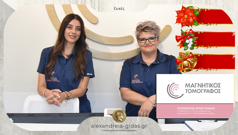 Μαγνητικός Τομογράφος στην Αλεξάνδρεια: Ευχές εορτών!