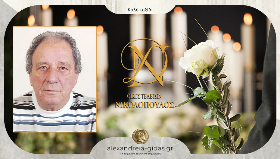 “Έφυγε” από τη ζωή ο Σωτήρης Τσιαλαμπάνας