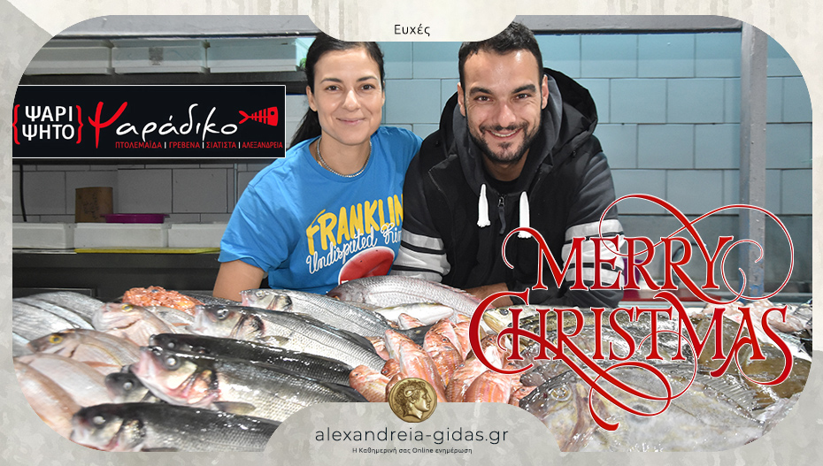 Ευχές από το ΨΑΡΑΔΙΚΟ του Κωνσταντίνου Τσολακίδη – ραντεβού την Τρίτη 30 Δεκεμβρίου!