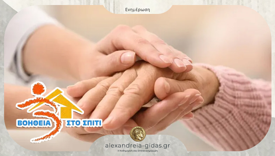 “Βοήθεια στο Σπίτι”: Πρόγραμμα που συνεχίζει να υλοποιείται στον δήμο Αλεξάνδρειας