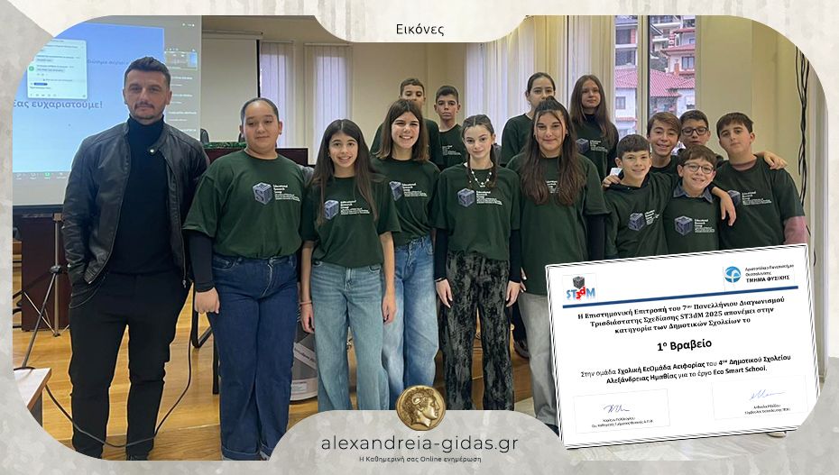 1ο βραβείο για το 4ο Δημοτικό Σχολείο Αλεξάνδρειας σε πανελλήνιο μαθητικό διαγωνισμό