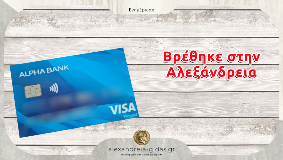 Τραπεζική κάρτα βρέθηκε στην Αλεξάνδρεια