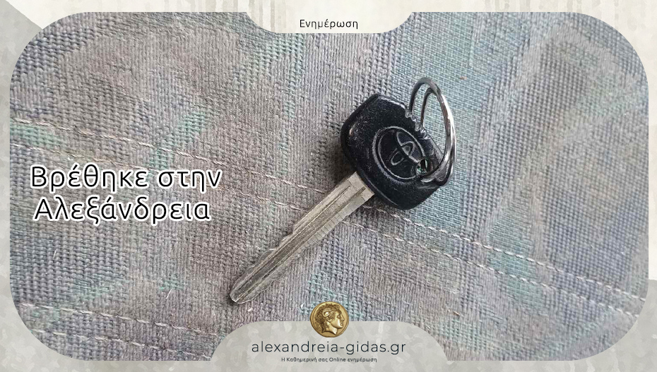 Βρέθηκε κλειδί αυτοκινήτου στην Αλεξάνδρεια