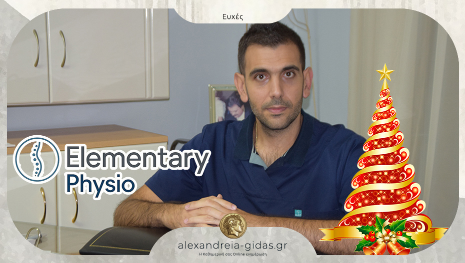 Ευχές από το Elementary Physio – Χασάπης Στ. Γεώργιος