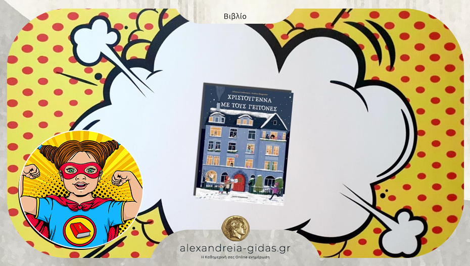 Το παιδικό βιβλίο για τα Χριστούγεννα που προτείνει η Power Book Girl