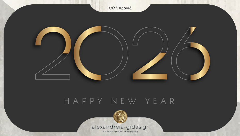 Καλή χρονιά σε όλους σας!