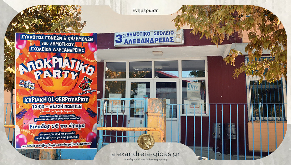 Αποκριάτικο party διοργανώνει ο Σύλλογος Γονέων του 3ου Δημοτικού Σχολείου Αλεξάνδρειας
