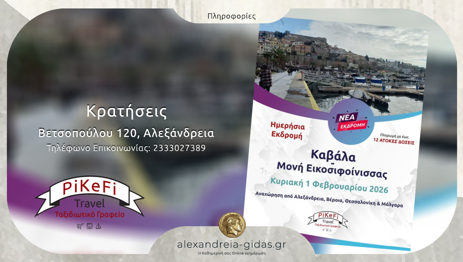To PiKeFi Travel μας πάει στην αγαπημένη Καβάλα – κλείστε θέση!