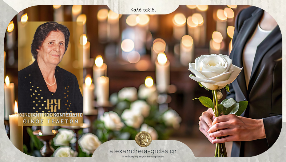 Απεβίωσε η Παναγιώτα Πωγωνίδου