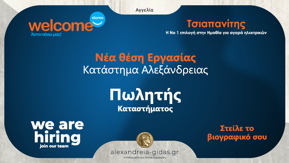 Νέα θέση εργασίας στα Welcome Stores ΤΣΙΑΠΑΝΙΤΗΣ, στο κατάστημα της Αλεξάνδρειας!