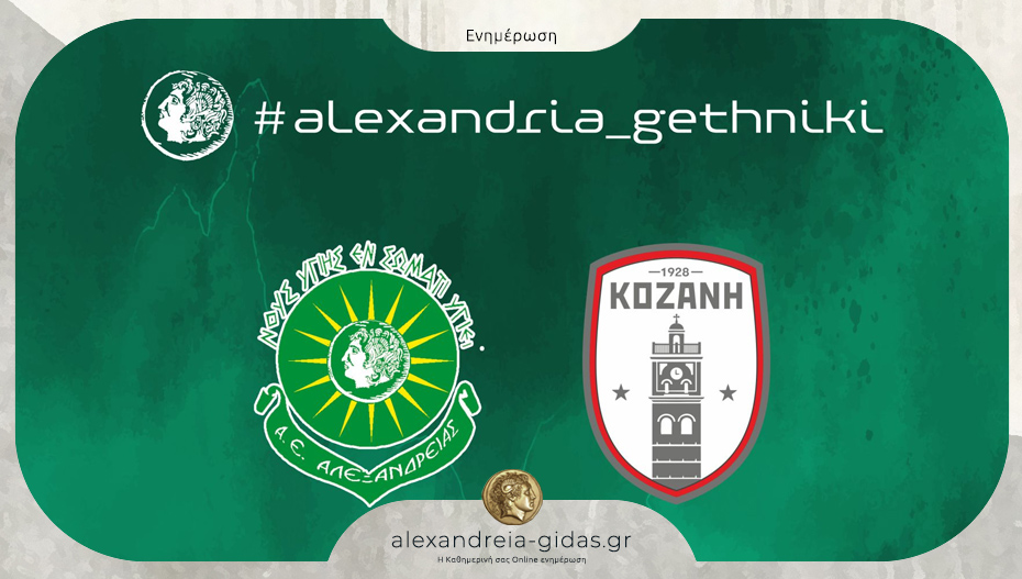 Κάλεσμα της Αλεξάνδρειας για το κρίσιμο παιχνίδι της Κυριακής με την Κοζάνη