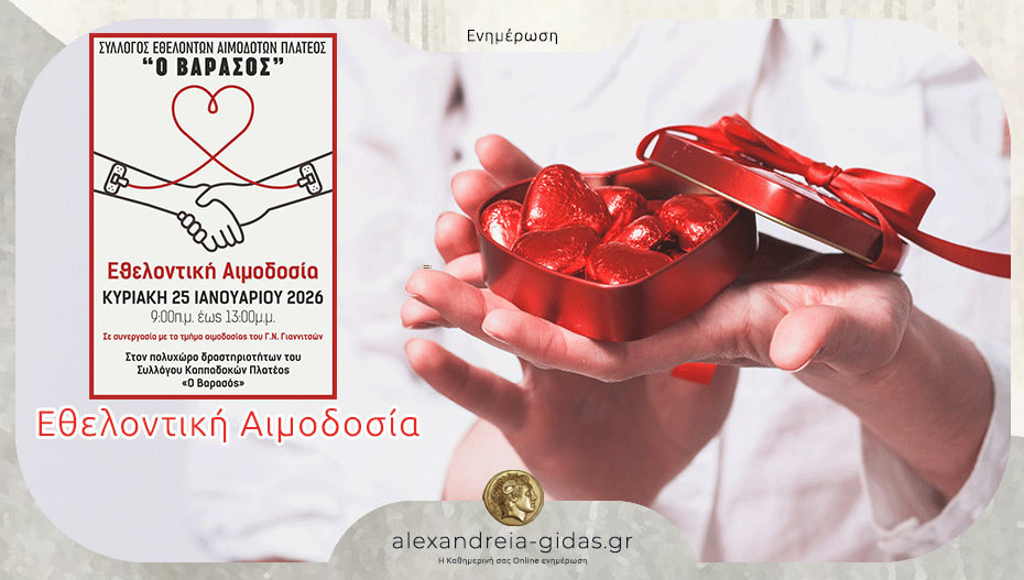 Εθελοντική Αιμοδοσία την Κυριακή στο Πλατύ